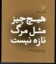 تصویر  هیچ چیز مثل مرگ تازه نیست (خشتی بزرگ-شمیز)